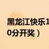 黑龙江快乐10分开奖结果查询（黑龙江快乐10分开奖）
