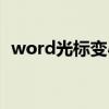 word光标变小了怎么办（word光标变小）