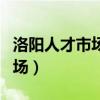 洛阳人才市场档案服务中心电话（洛阳人才市场）