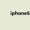 iphone613系统嘛（iphone6 1 3）