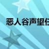 恶人谷声望任务怎么开（恶人谷声望任务）
