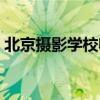 北京摄影学校收多大的学生（北京摄影学校）