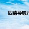 四清导航九年级物理答案（四清导航）