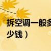 拆空调一般多少钱一台启东的（拆空调一般多少钱）
