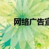 网络广告宣传怎么做（网络广告宣传）