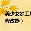 美少女梦工厂4无限金币版（美少女梦工厂4 修改器）