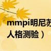 mmpi明尼苏达多项人格测验（明尼苏达多项人格测验）