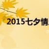 2015七夕情人节（2015七夕是几月几号）