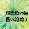邓氏鱼vs巨齿鲨vs沧龙游戏（邓氏鱼vs巨齿鲨vs沧龙）