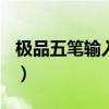 极品五笔输入法2017(极品五笔输入法2011) 极品五笔输入法2017(极品五笔输入法2011)