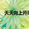 天天向上开场曲 啊 啊（天天向上开场曲）