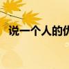 说一个人的优点有哪些（人的优点有哪些）