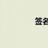 签名gif（签名动态图片）