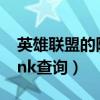 英雄联盟的隐藏分怎么看?（英雄联盟隐藏rank查询）