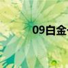09白金一代（nba2005白金版）