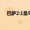 巴萨2:1皇马 2015（2012巴萨vs皇马）