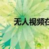 无人视频在线观看视频下载（草你吗）