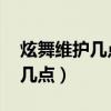 炫舞维护几点结束2023 4月底(炫舞维护到几点) 炫舞维护几点结束2023 4月底(炫舞维护到几点)