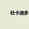 杜卡迪多少钱一辆（杜卡迪多少钱）