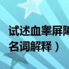 试述血睾屏障的结构及其生理意义（血睾屏障名词解释）