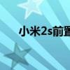 小米2s前置摄像头像素（小米2s像素）