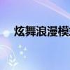 炫舞浪漫模式怎么开启（炫舞浪漫模式）