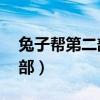 兔子帮第二部第17集哔哩哔哩（兔子帮第二部）