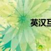 英汉互译的方法（汉英互译）