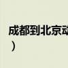 成都到北京动车经过哪些站（成都到北京动车）