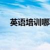 英语培训哪种好（英语培训哪个比较好）