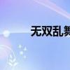 无双乱舞6.9（无双乱舞6 8攻略）