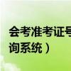 会考准考证号查询系统安徽（会考准考证号查询系统）