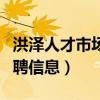 洪泽人才市场招聘信息最新(洪泽人才市场招聘信息) 洪泽人才市场招聘信息最新(洪泽人才市场招聘信息)