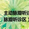 主动脉瓣听诊区位于胸骨左缘第二肋间（主动脉瓣听诊区）