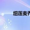 纽莲麦乔兰怎么样（纽莲麦乔兰）
