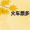 火车票多大算儿童票（多大算儿童）