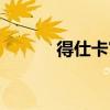 得仕卡官网登录（得仕卡官网）