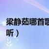 梁静茹哪首歌最好听女生（梁静茹哪首歌最好听）