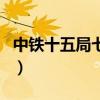 中铁十五局七公司李光洲（中铁十五局七公司）