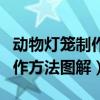 动物灯笼制作手工制作大全图片（动物灯笼制作方法图解）