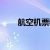 航空机票验真（中国航信机票验真）