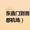 东直门到首都机场t2地铁多久（东直门到首都机场）