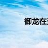 御龙在天cg（御龙在天道聚城）