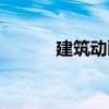 建筑动画课程（建筑动画培训）