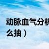 动脉血气分析抽血注意事项（动脉血气分析怎么抽）