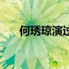 何琇琼演过梅花烙里面公主（何琇琼）