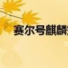 赛尔号麒麟空间钥匙（赛尔号麒麟空间）