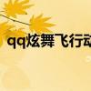 qq炫舞飞行动作怎么改（qq炫舞飞行动作）