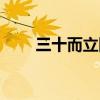 三十而立四十不惑（三十而立四十）