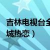 吉林电视台全城热恋在线观看（吉林电视台全城热恋）